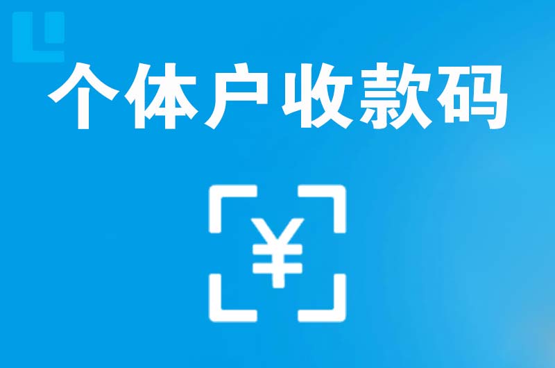 禹王台拉卡拉个体户收款码